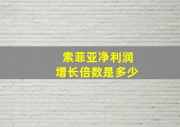 索菲亚净利润增长倍数是多少