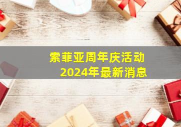 索菲亚周年庆活动2024年最新消息