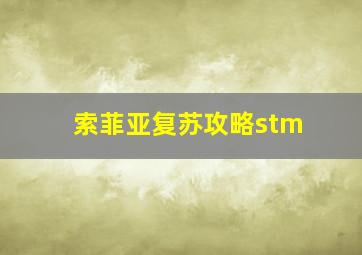 索菲亚复苏攻略stm