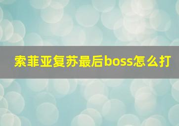 索菲亚复苏最后boss怎么打