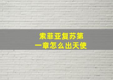 索菲亚复苏第一章怎么出天使