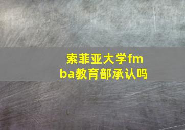 索菲亚大学fmba教育部承认吗