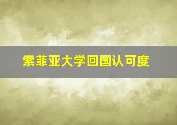 索菲亚大学回国认可度