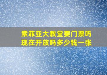 索菲亚大教堂要门票吗现在开放吗多少钱一张