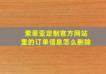 索菲亚定制官方网站里的订单信息怎么删除