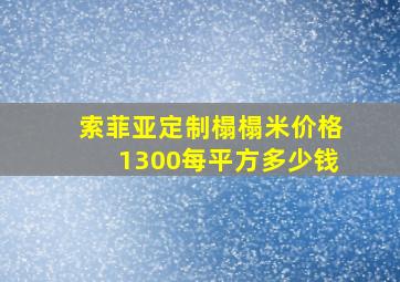 索菲亚定制榻榻米价格1300每平方多少钱