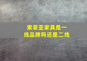 索菲亚家具是一线品牌吗还是二线