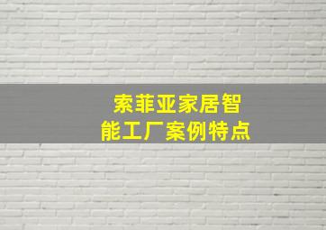 索菲亚家居智能工厂案例特点