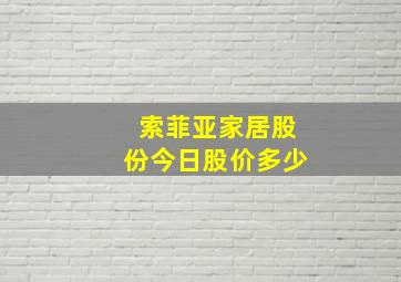 索菲亚家居股份今日股价多少