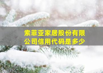 索菲亚家居股份有限公司信用代码是多少