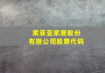 索菲亚家居股份有限公司股票代码