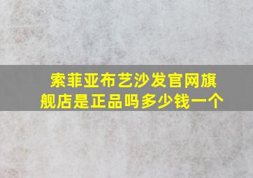 索菲亚布艺沙发官网旗舰店是正品吗多少钱一个