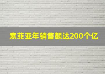 索菲亚年销售额达200个亿