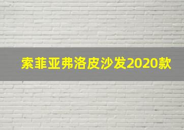 索菲亚弗洛皮沙发2020款