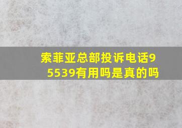 索菲亚总部投诉电话95539有用吗是真的吗