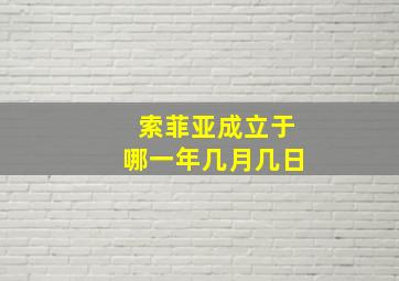 索菲亚成立于哪一年几月几日