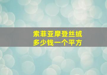 索菲亚摩登丝绒多少钱一个平方