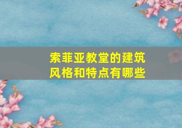 索菲亚教堂的建筑风格和特点有哪些