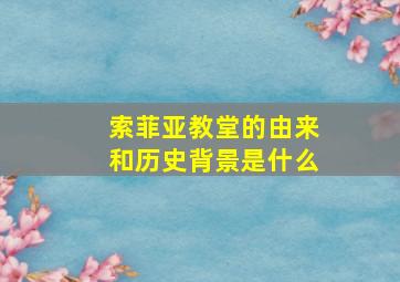 索菲亚教堂的由来和历史背景是什么