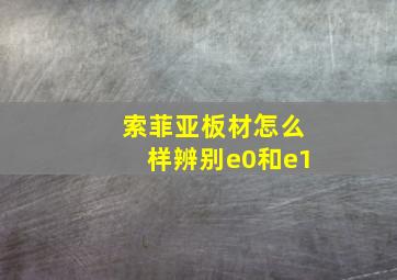 索菲亚板材怎么样辨别e0和e1