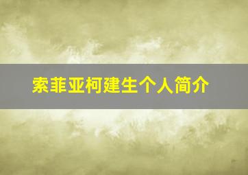 索菲亚柯建生个人简介