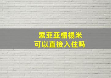 索菲亚榻榻米可以直接入住吗