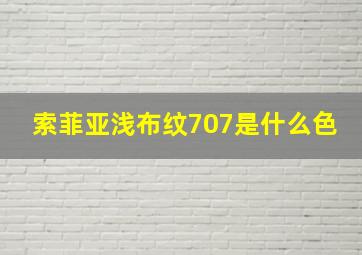 索菲亚浅布纹707是什么色