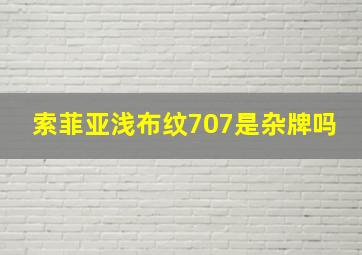 索菲亚浅布纹707是杂牌吗