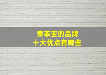 索菲亚的品牌十大优点有哪些