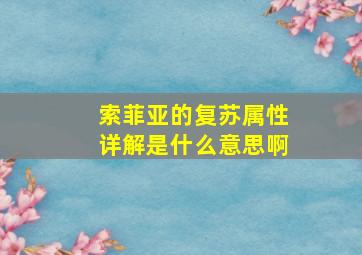 索菲亚的复苏属性详解是什么意思啊