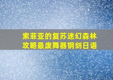 索菲亚的复苏迷幻森林攻略最废舞器钢剑日语