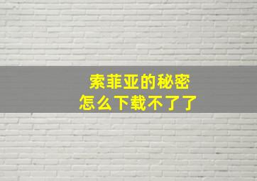 索菲亚的秘密怎么下载不了了