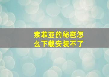 索菲亚的秘密怎么下载安装不了