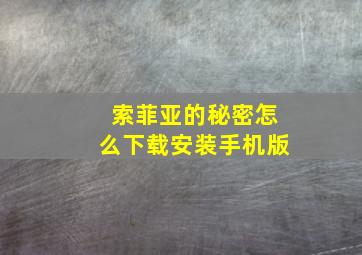 索菲亚的秘密怎么下载安装手机版