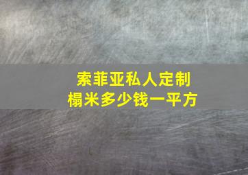 索菲亚私人定制榻米多少钱一平方