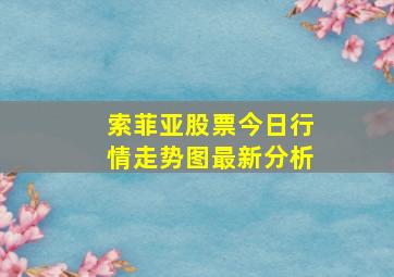 索菲亚股票今日行情走势图最新分析