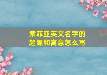 索菲亚英文名字的起源和寓意怎么写