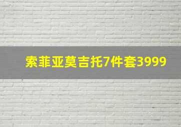 索菲亚莫吉托7件套3999