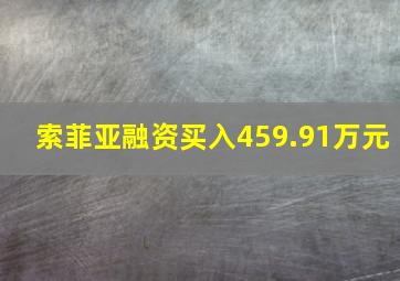 索菲亚融资买入459.91万元