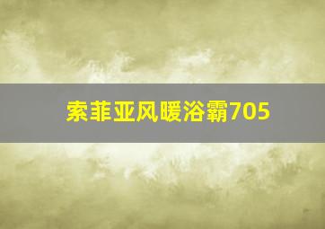 索菲亚风暖浴霸705