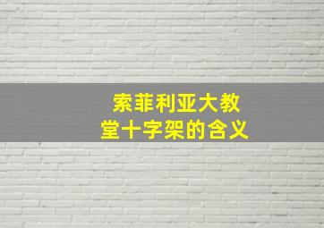 索菲利亚大教堂十字架的含义