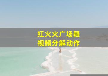 红火火广场舞视频分解动作