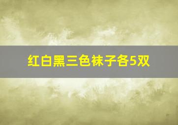 红白黑三色袜子各5双