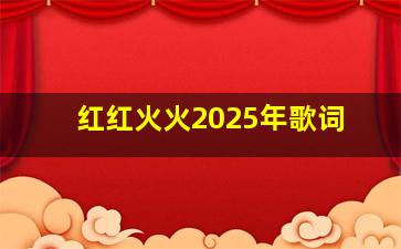 红红火火2025年歌词