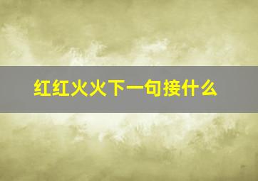 红红火火下一句接什么