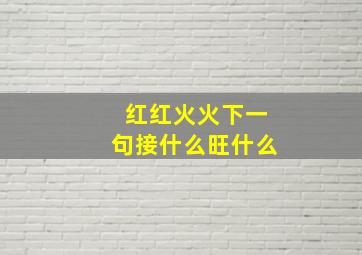 红红火火下一句接什么旺什么