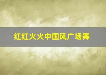 红红火火中国风广场舞