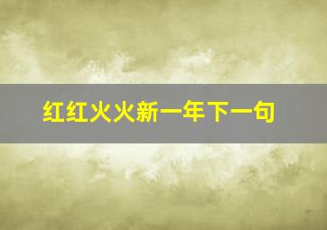 红红火火新一年下一句