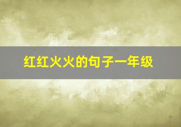 红红火火的句子一年级