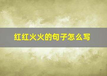 红红火火的句子怎么写